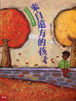 cover image of 來自遠方的孩子